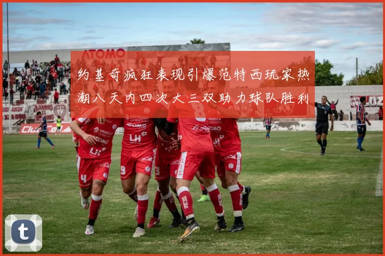 约基奇疯狂表现引爆范特西玩家热潮八天内四次大三双助力球队胜利
