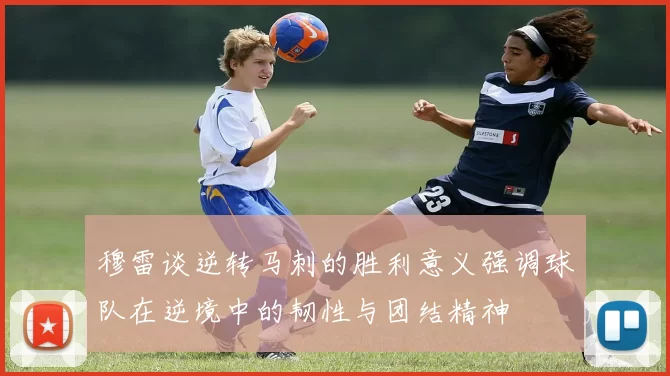 穆雷谈逆转马刺的胜利意义强调球队在逆境中的韧性与团结精神