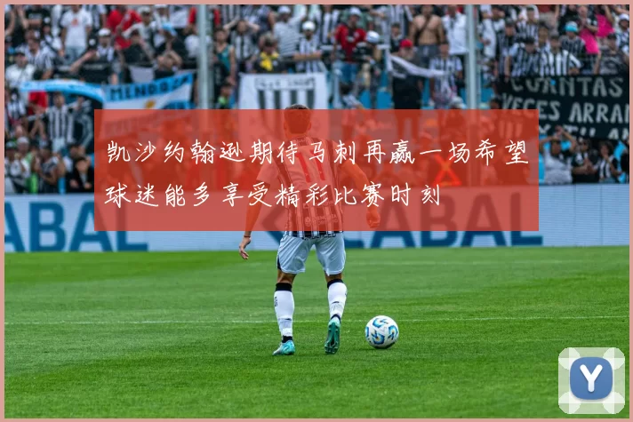 凯沙约翰逊期待马刺再赢一场希望球迷能多享受精彩比赛时刻
