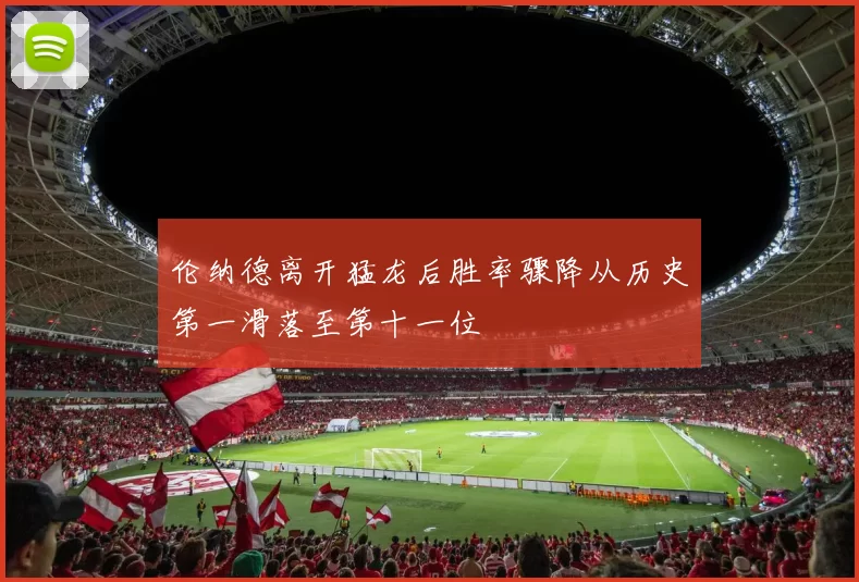 伦纳德离开猛龙后胜率骤降从历史第一滑落至第十一位