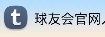 球友会官网入口 Logo