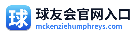 球友会官网入口